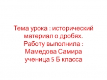 Презентация по метематике на тему Исторический материал о дробях (5 класс)