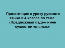 Презентация по русскому языку на тему Предложный падеж