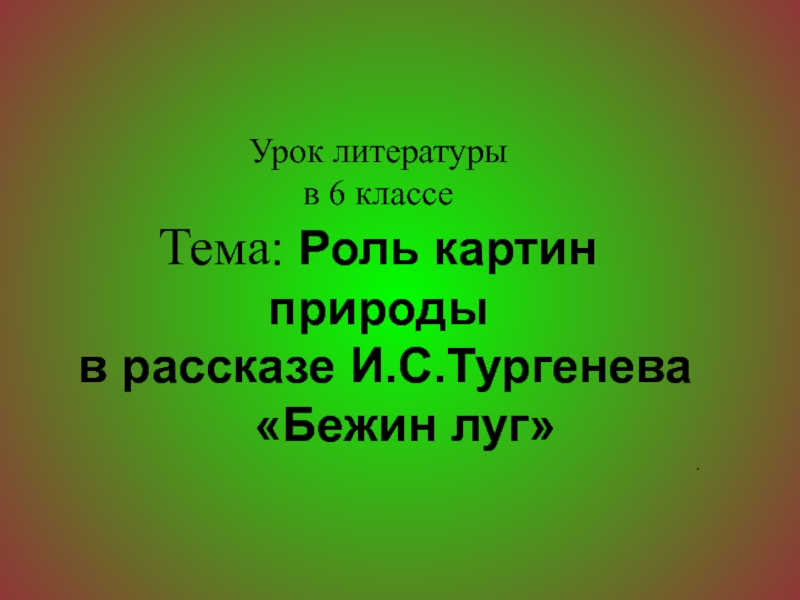 Роль пейзажа в рассказе Бежин луг 6 класс. Пейзажи из литературы.