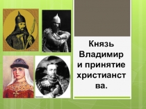 Презентация Князь Владимир и принятие христианства.
