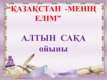 Презентация игры Алтын сақа