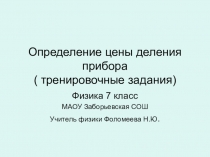 Презентация по физике Определение цены деления шкалы измерительного прибора