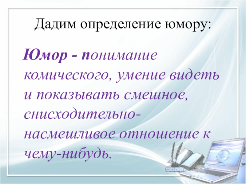 Найдите определение юмора изображение в литературном произведении каких либо недостатков