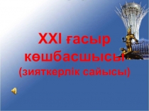 XXI ғасыр көшбасшысы атты зияткерлік сайысы