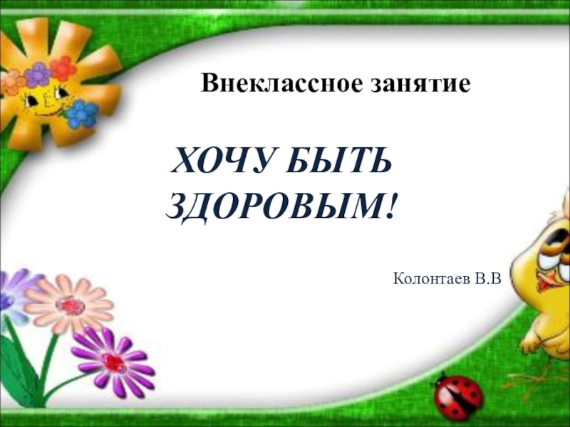 Хочу презентация. Классный час 3 класс. Я хочу быть здоровым. Внеклассное занятие 3 класс. Расти здоровым Внеклассное занятие.