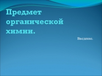 Презентация по химии на мету Предмет органической химии (10 класс)