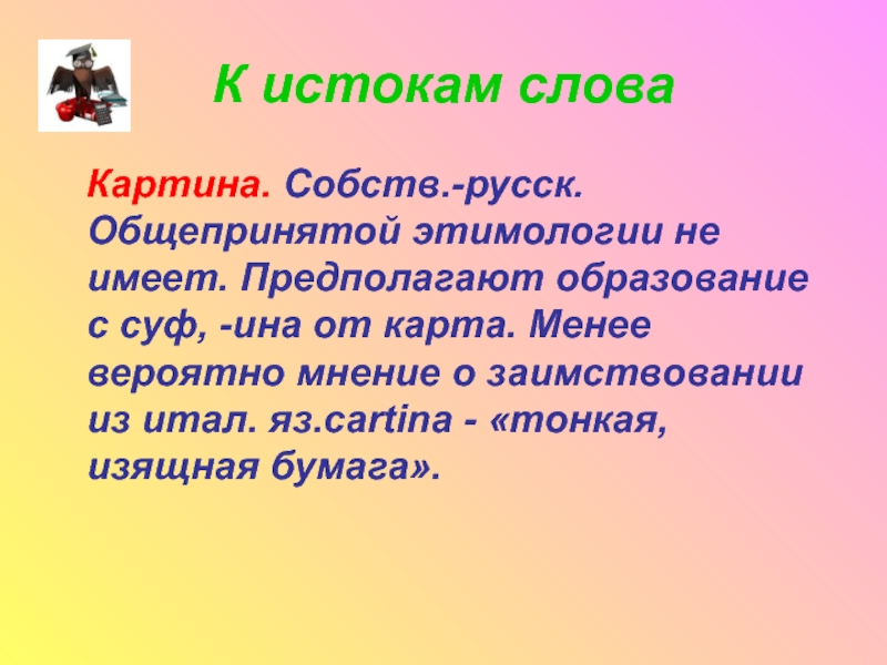 Слово живопись. Определение слова картина. Картина со словами. Картина с словом слова. Этимология слова картина.