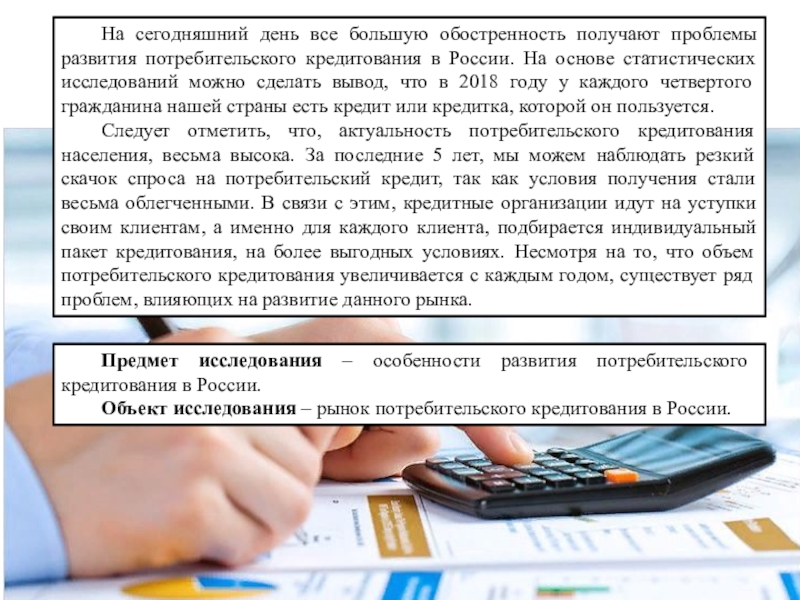 Доклад: Анализ рынка потребительского кредитования в России
