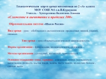 Технологическая карта урока математики на тему Сложение и вычитание без перехода через разряд