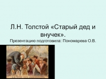 ТЕМА СЕМЬИ В РАССКАЗАХ Л.Н.Толстого