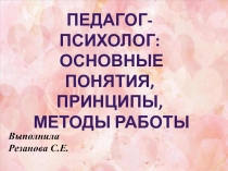 Педагог- психолого: основные понятия, функции,принципы работы