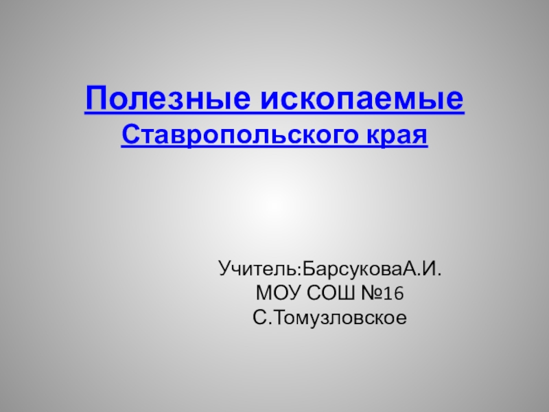 полезные ископаемые ставропольского края для 4 класса. полезно ископаемые ставропольского края. минеральные воды презентация. ископаемые ставропольского края. карта ставропольского края с полезными ископаемыми.