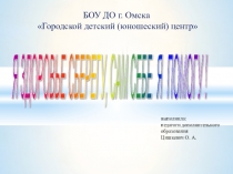 Презентация Я здоровье сберегу, сам себе я помогу (дошкольники)