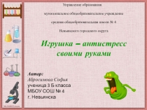 Презентация Игрушка-антистресс своими руками