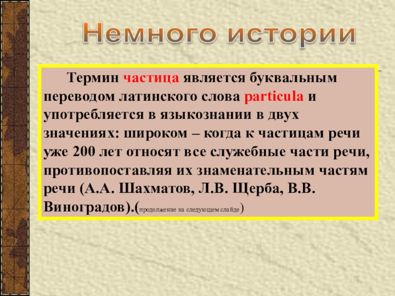 Какой частицы является. Происхождение частиц. Частица термин. История происхождения частицы. Частица в лингвистике.