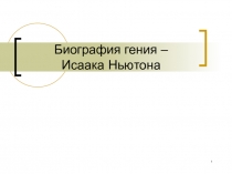 Презентация по физике на тему Кольца Ньютона (Световые кольца)