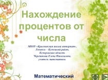 Презентация по математике Нахождение процентов от числа. Интерактивный тренажёр