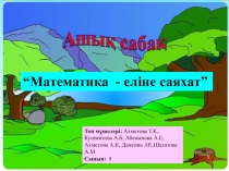 Ашық сабақ Математика еліне саяхат 1 сынып