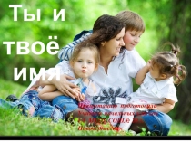 ПрезентацияТы и твоё имя