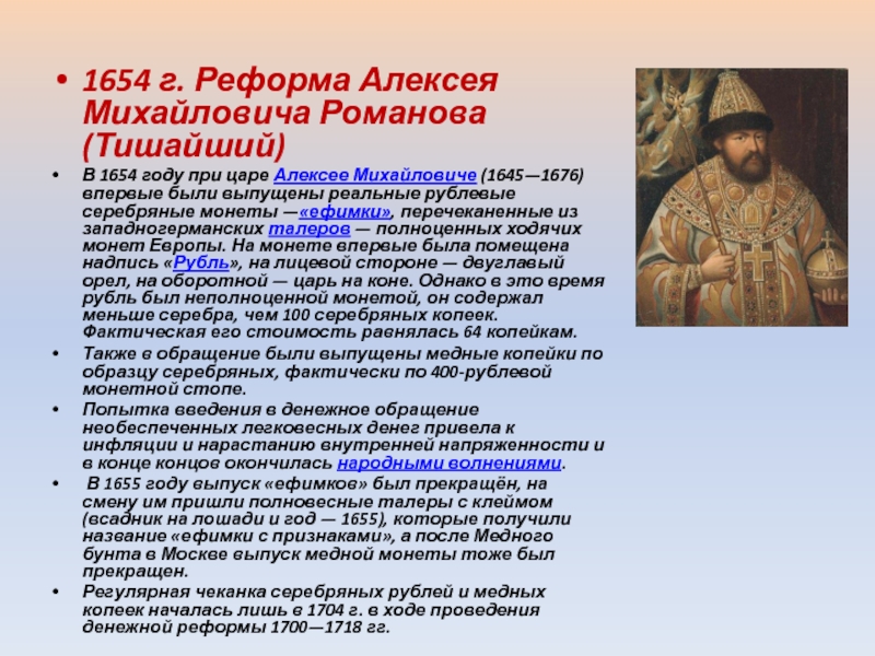 Денежная реформа 1654 г