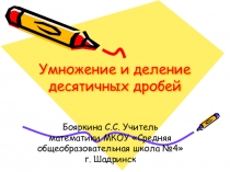 Презентация по математике на тему Умножение и деление десятичных дробей