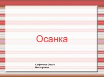 Осанка Биология 8 класс