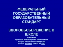 Презентация ФГОС Здоровьесбережение в школе по физической культуре