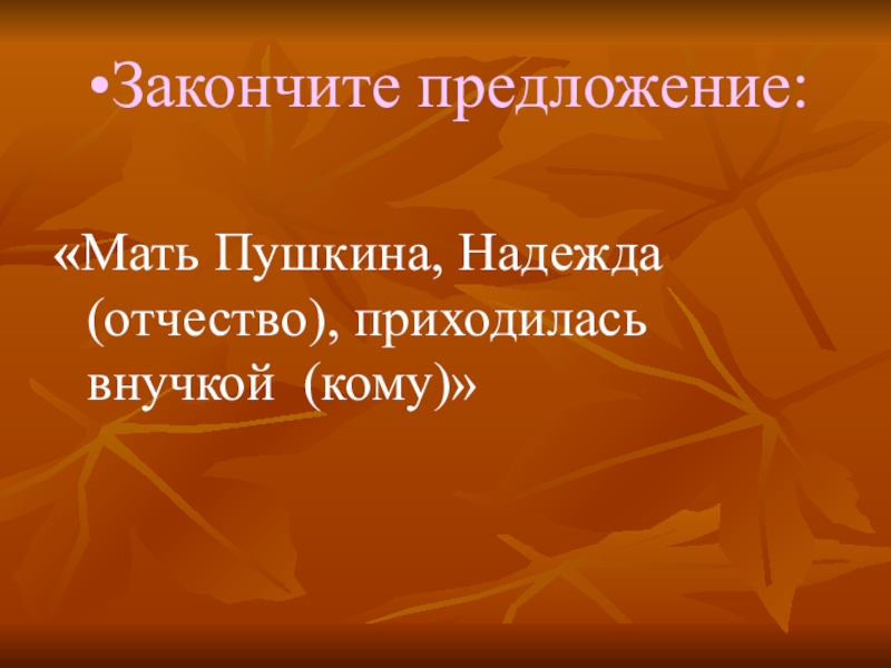 Мать предложения. Закончить предложение мама это. Мать предложение. Надежды отчество. 55 Закончи предложения а.с.Пушкин.