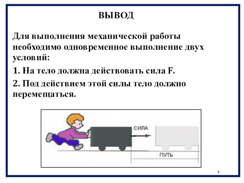 Какие два условия необходимы для совершения. Примеры механической работы. Примеры совершения механической работы. Механическая работа. Условия совершения механической работы.