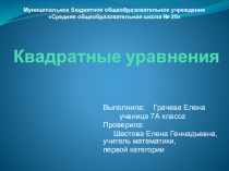 Квадратные уравнения, 8 класс