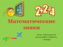 Презентация для занятия по математике в 1 классе: Математические знаки