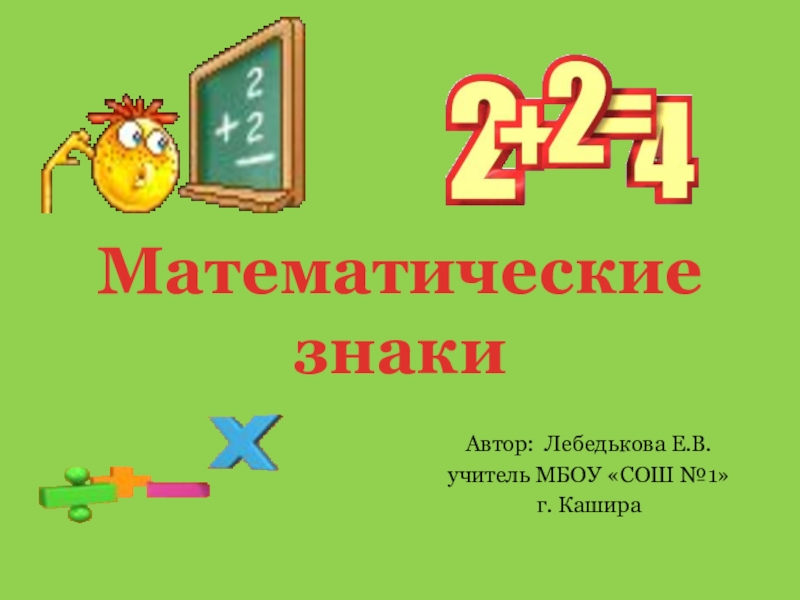 Презентация Презентация для занятия по математике в 1 классе: Математические знаки