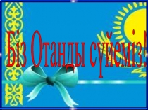 Сыныптан тыс шараға арналған презентация тақырыбы: Мен Отанды сүйемін  (0 сынып)