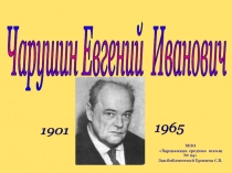 Презентация по литературному чтению. Чарушин Е.И.