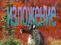 Изложение по русскому языку