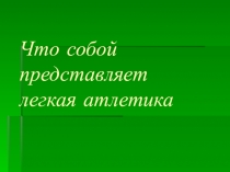 Презентация Что собой представляет легкая атлетика