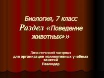 Презентация по биологии Поведение животных 7 класс