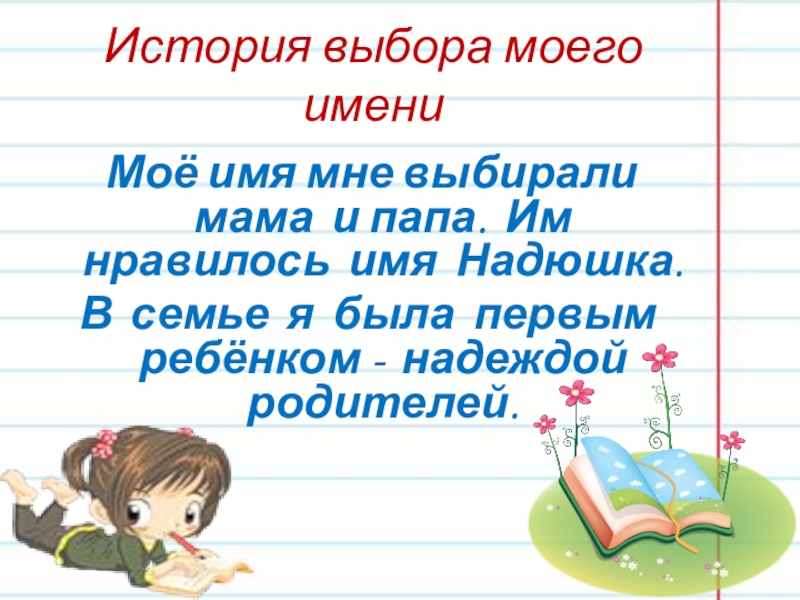 Говорит мое имя. История моего имени. История выбора моего имени. Мое имя. Проект мое имя.