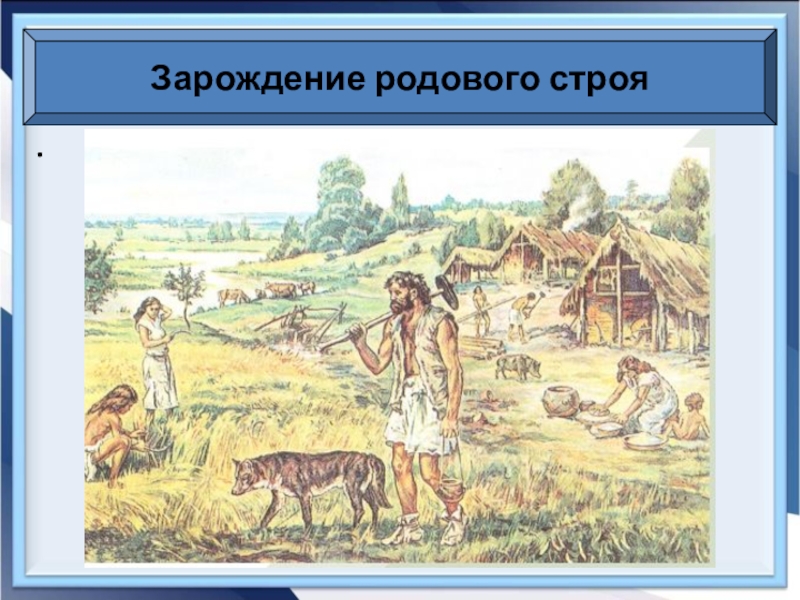 О далеких предках славянах и родовом строе презентация 6 класс 8 вида