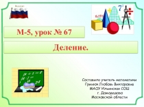 Презентация по математике на тему Деление (5 класс)