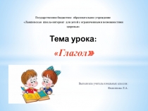 Презентация к уроку русского языка по теме: Глагол 3 класс.
