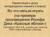 Презентация по литературному чтению Иосиф Дик. Красные яблоки