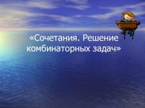 Презентация к уроку математики Сочетания (11 класс)