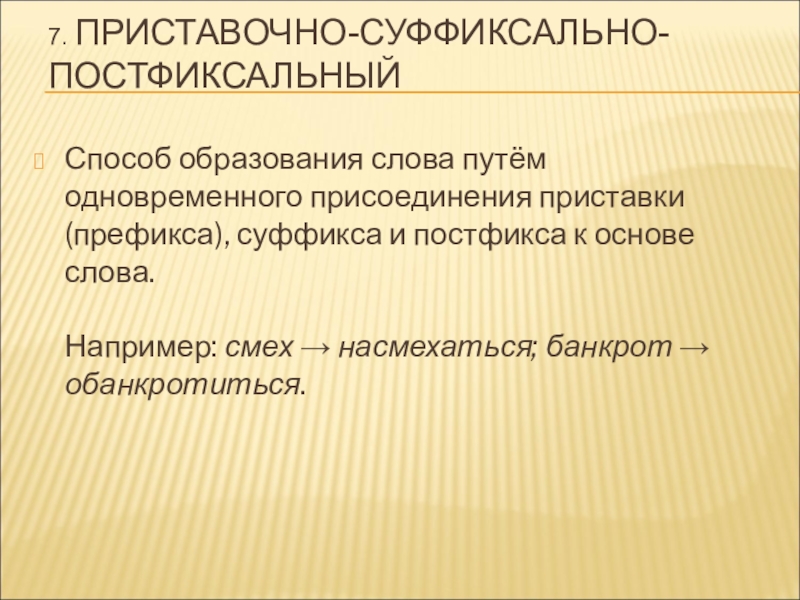 Словообразование слов способ суффиксального. Приставочно суффиксальный постфиксальный способ. Приставочно суффиксально постфиксальный способ примеры. Префиксально-суффиксально-постфиксальный способ примеры. Словообразование суффиксально постфиксальный.