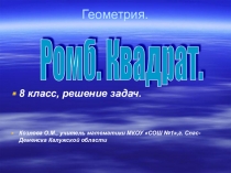 Презентация по геометрии Ромб. Квадрат