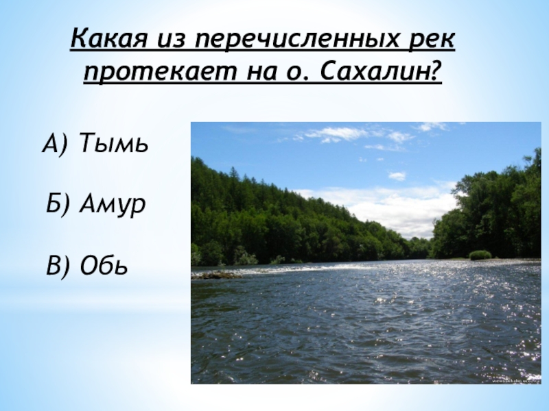 Какие из перечисленных рек относятся