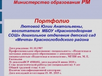 Портфолио воспитателя отделения дошкольного образования Лютовой Ю.А.