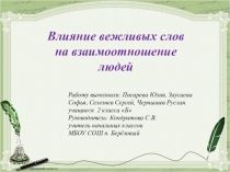 Презентация Влияние вежливых слов на взаимоотношение людей