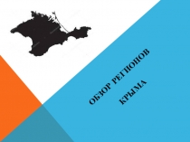 Презентация по Крымоведению на тему Обзор регионов Крыма (7класс)