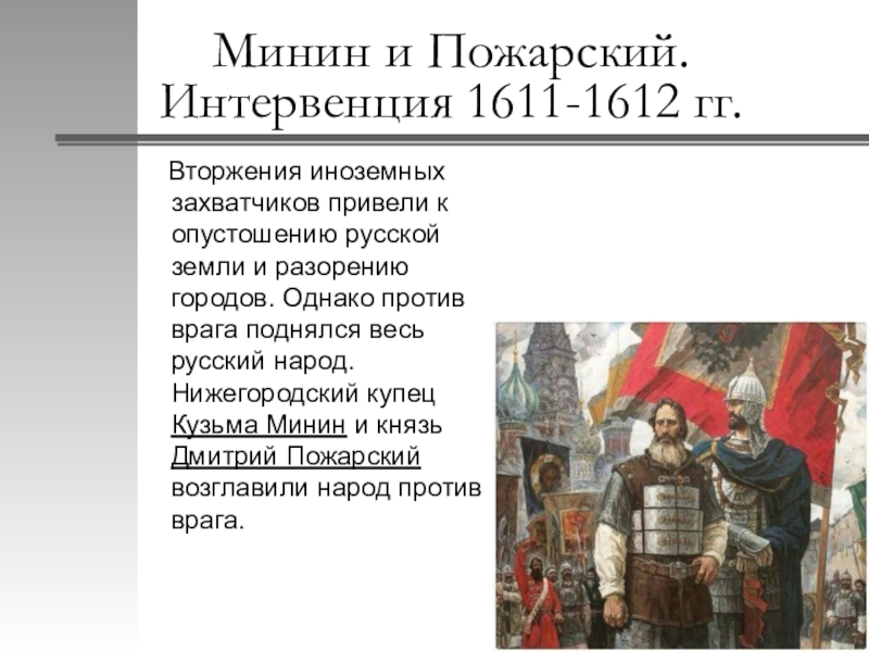 1612 году польские интервенты